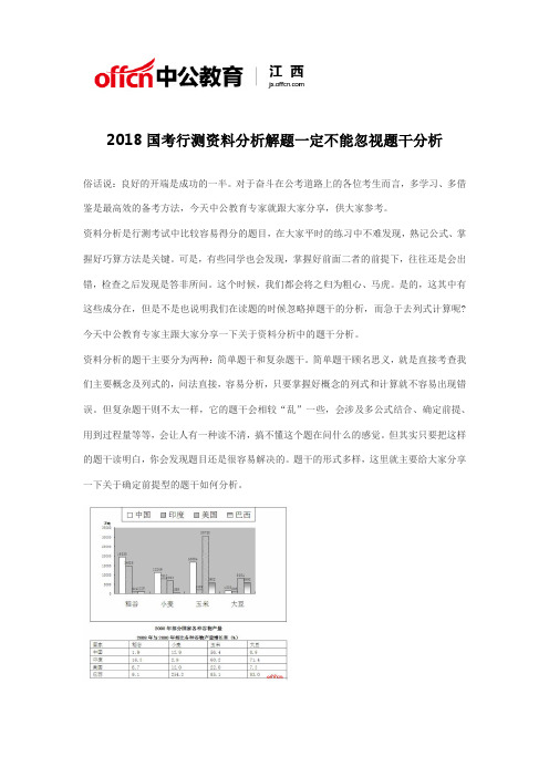 2018国考行测资料分析解题一定不能忽视题干分析二