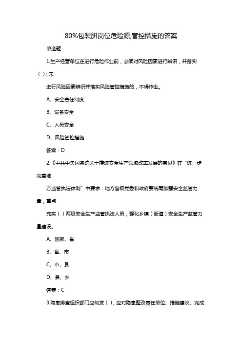 80%包装肼岗位危险源,管控措施的答案