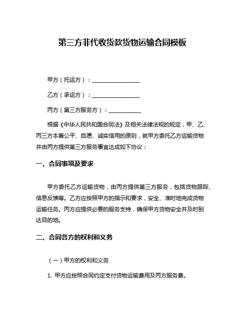 第三方非代收货款货物运输合同模板