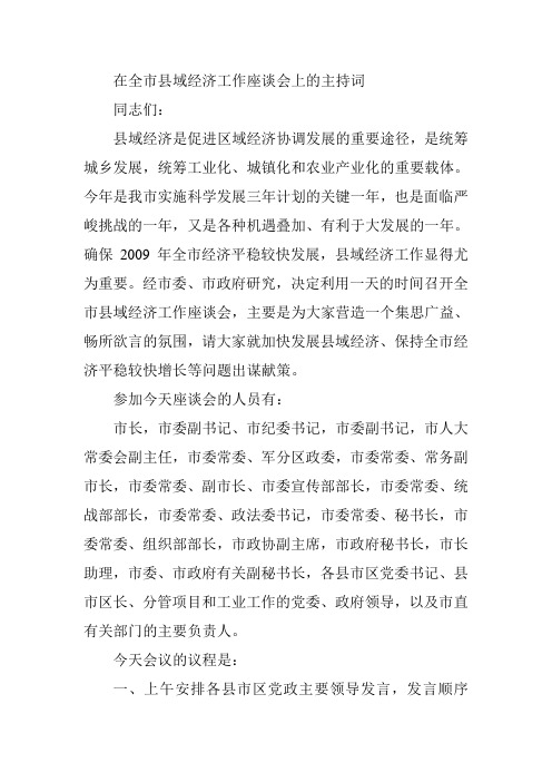 在全市县域经济工作座谈会上的主持词