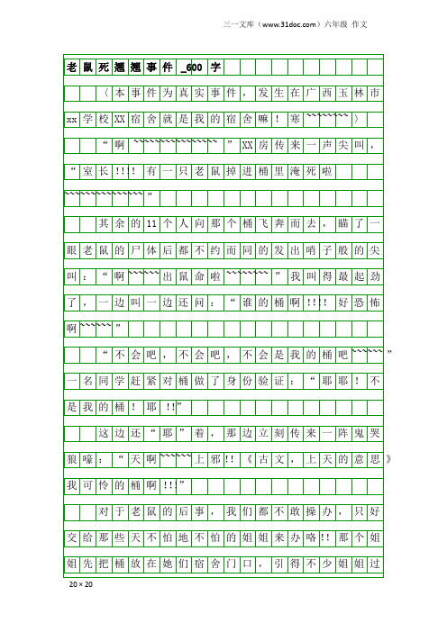 六年级作文：老鼠死翘翘事件_600字