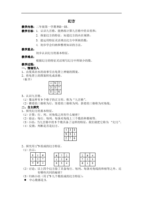 二年级上册数学教案-6.7 整理与提高(数学广场-幻方)  ▏沪教版(12)