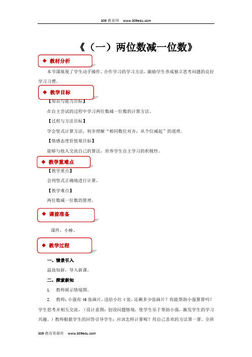 冀教版数学一年级下册 教学设计 《(一)两位数减一位数》