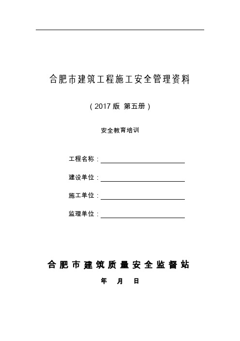 5合肥市建筑工程施工安全管理资料(第五册安全教育培训)