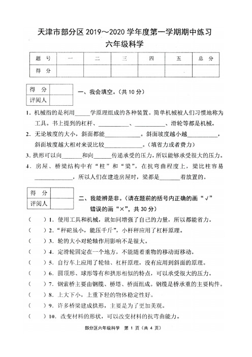 天津市部分区2019-2020学年度第一学期期中测试六年级科学试卷及答案