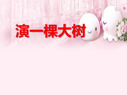 S版语文一年级下册《演一棵大树》ppt课件4