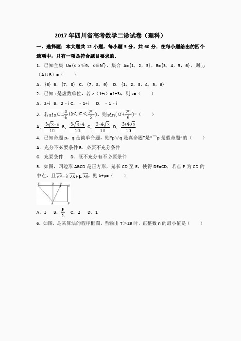 2017年四川省高考数学二诊试卷