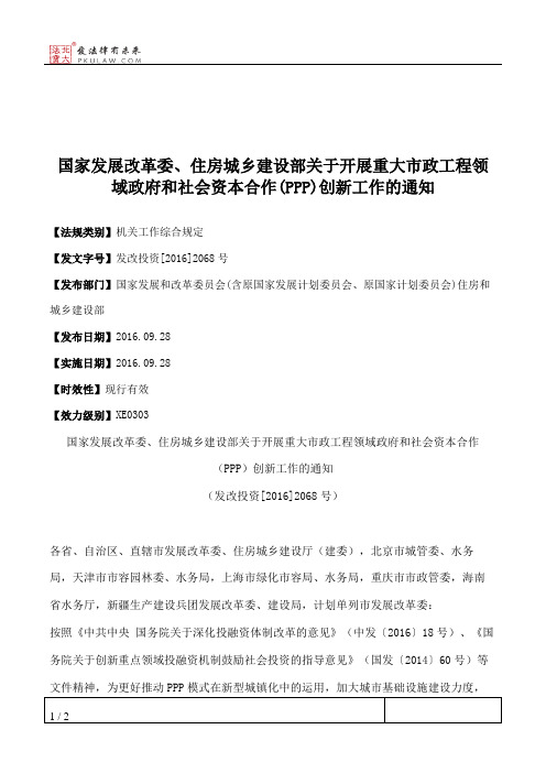 国家发展改革委、住房城乡建设部关于开展重大市政工程领域政府和