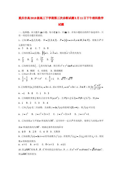 重庆市2018届高三数学下学期第三次诊断考试试题 理 旧