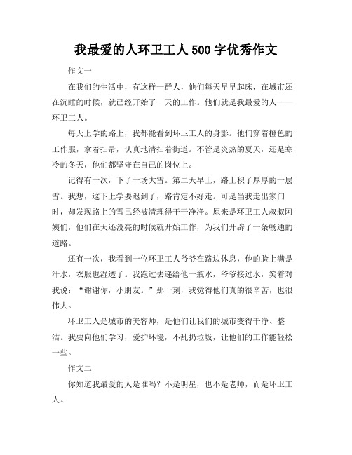 我最爱的人环卫工人500字优秀作文