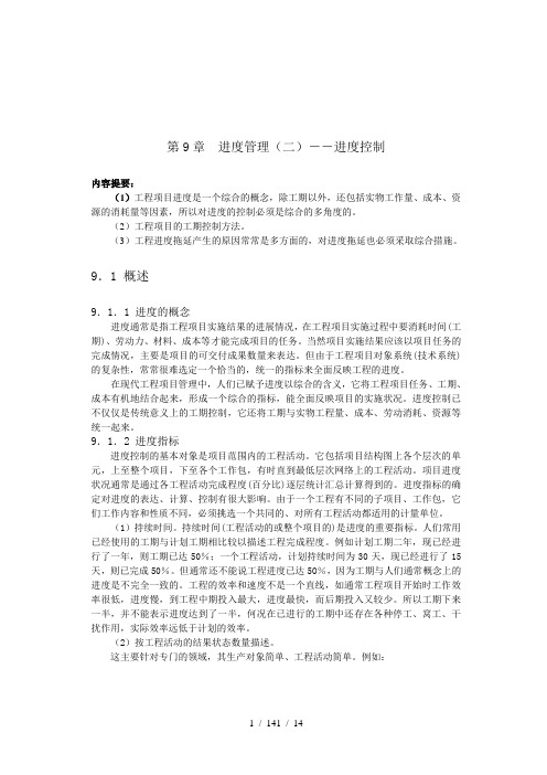 工程项目管理——进度控制