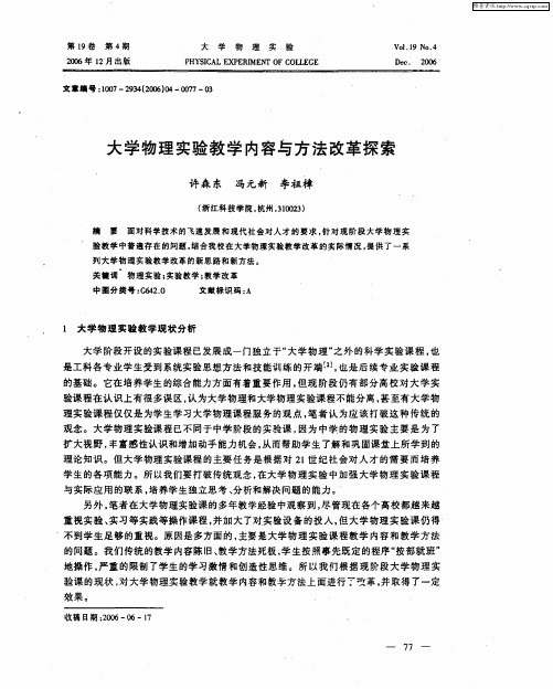 大学物理实验教学内容与方法改革探索