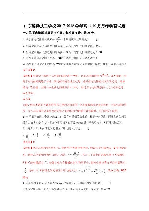 山东省锦泽技工学校2017-2018学年高二上学期10月月考