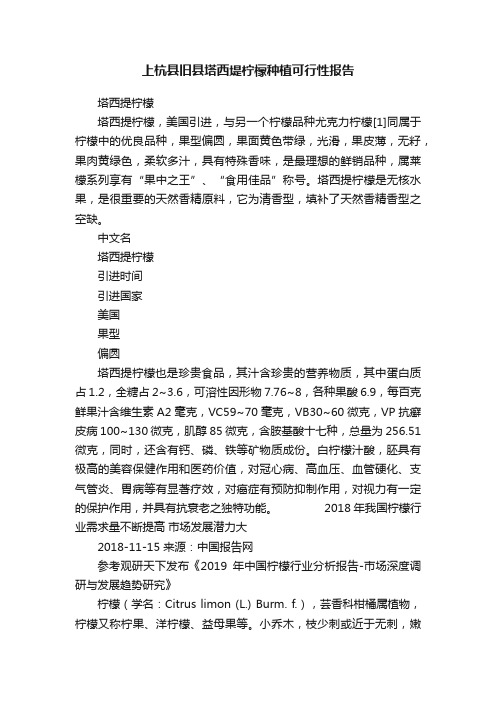 上杭县旧县塔西堤柠檬种植可行性报告