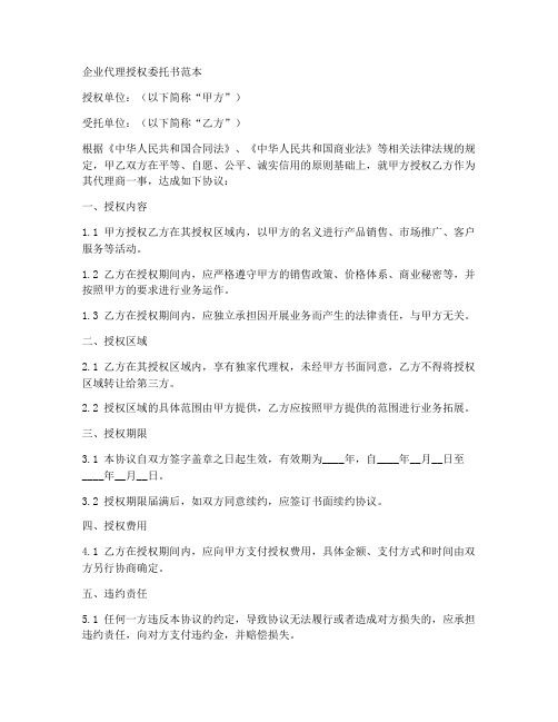 企业代理授权委托书范本