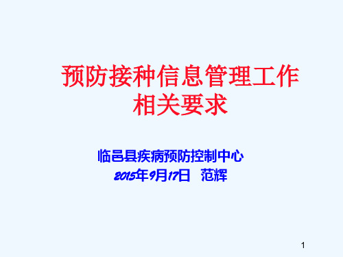 预防接种信息管理相关要求