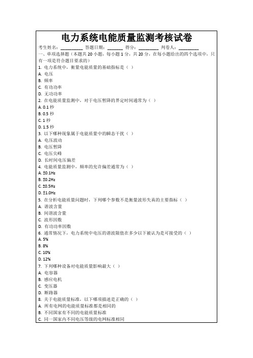 电力系统电能质量监测考核试卷