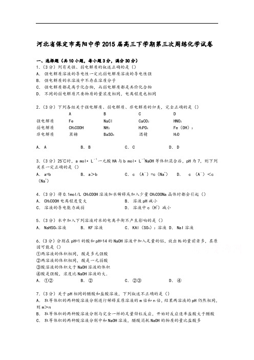 河北省保定市高阳中学2015届高三下学期第三次周练化学试卷