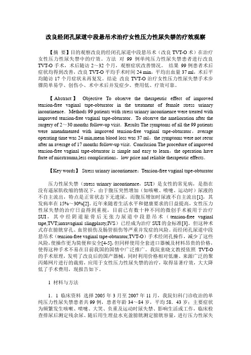 改良经闭孔尿道中段悬吊术治疗女性压力性尿失禁的疗效观察