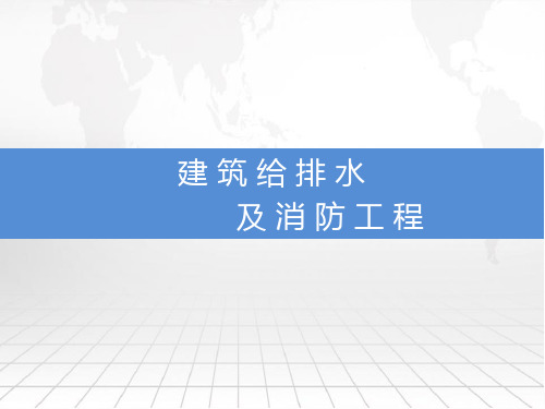 建筑给排水及消防工程系统教学课件第4章