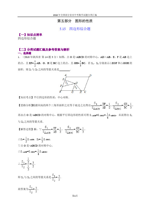 5.15四边形综合题(第1部分)-2018年中考数学试题分类汇编(word解析版)