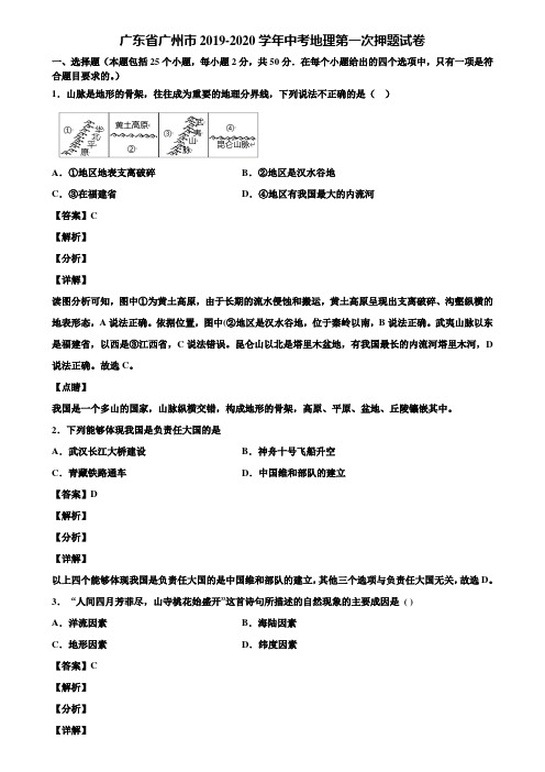 广东省广州市2019-2020学年中考地理第一次押题试卷含解析