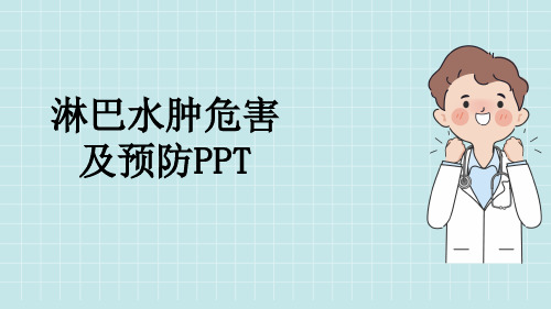 淋巴水肿危害及预防PPT