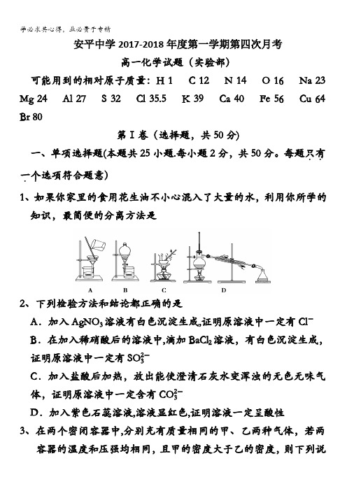 河北省安平中学2017-2018学年高一上学期第四次月考化学试题(实验部)含答案