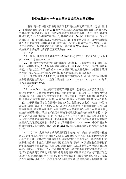 松龄血脉康对老年高血压病患者动态血压的影响