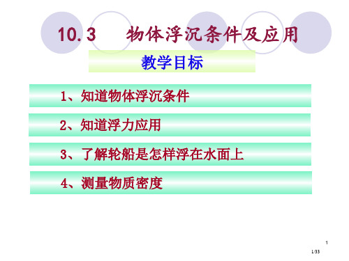 《物体的沉浮条件及应用》参考3省公开课金奖全国赛课一等奖微课获奖PPT课件