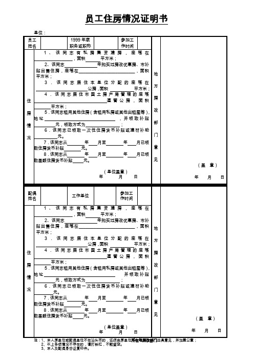 职工住房情况证明书