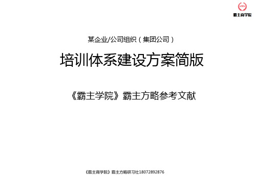 企业公司培训体系建设方案