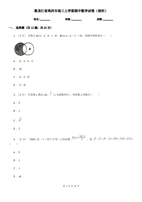 黑龙江省鸡西市高三上学期期中数学试卷(理科)