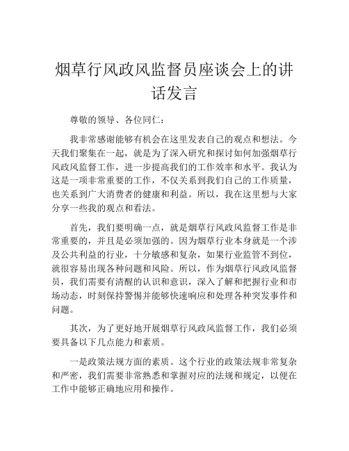 烟草行风政风监督员座谈会上的讲话发言