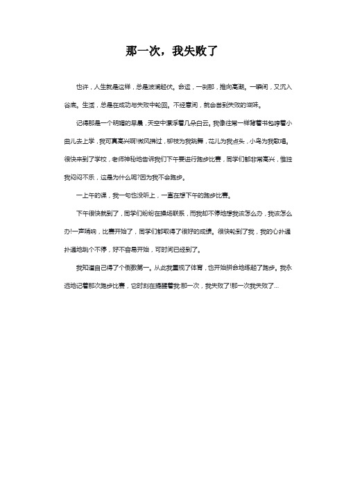 那一次我失败了跑步作文400字