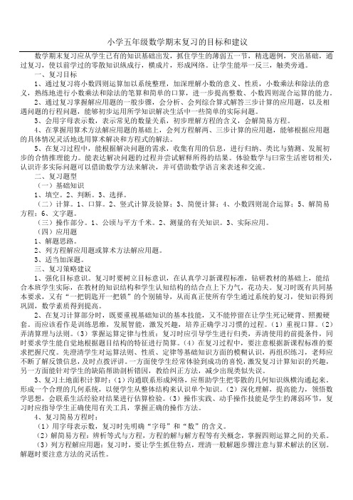 小学五年级数学期末复习的目标和建议