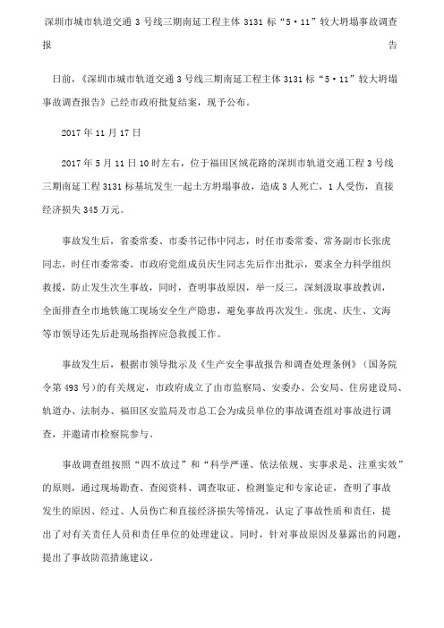 深圳市城市轨道交通3号线三期南延工程主体33标“5·”较大坍塌事故调查报告