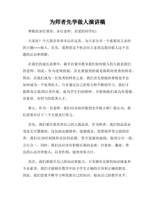 为师者先学做人演讲稿