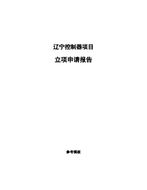 辽宁控制器项目立项申请报告(申报材料)