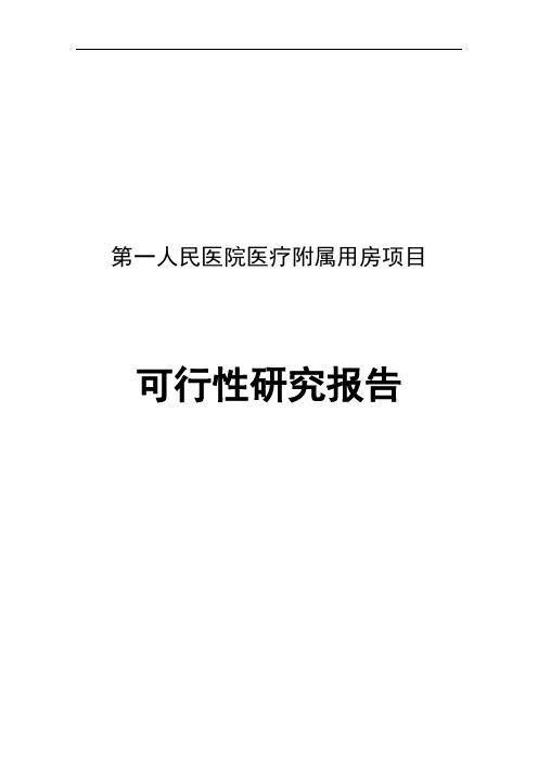 第一人民医院医疗附属用房项目可行性研究报告