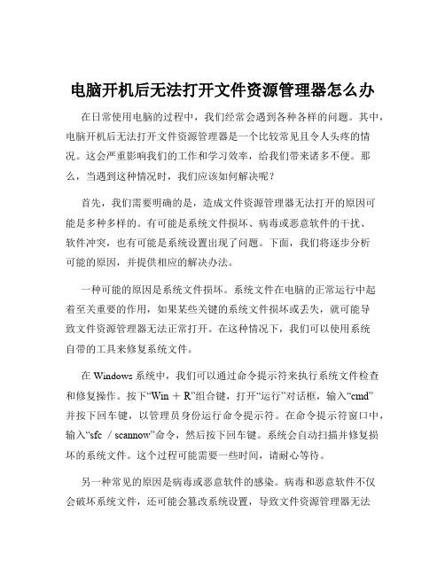 电脑开机后无法打开文件资源管理器怎么办