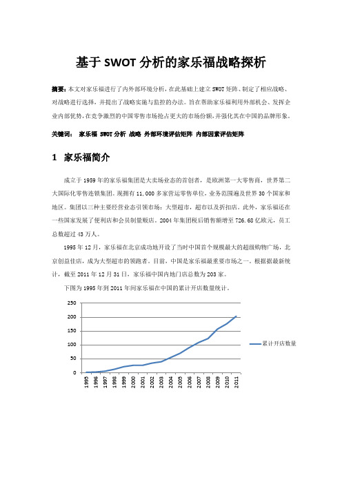 家乐福市场战略分析swof 法