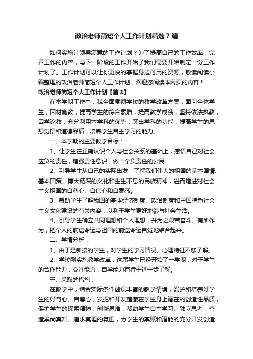 政治老师简短个人工作计划精选7篇