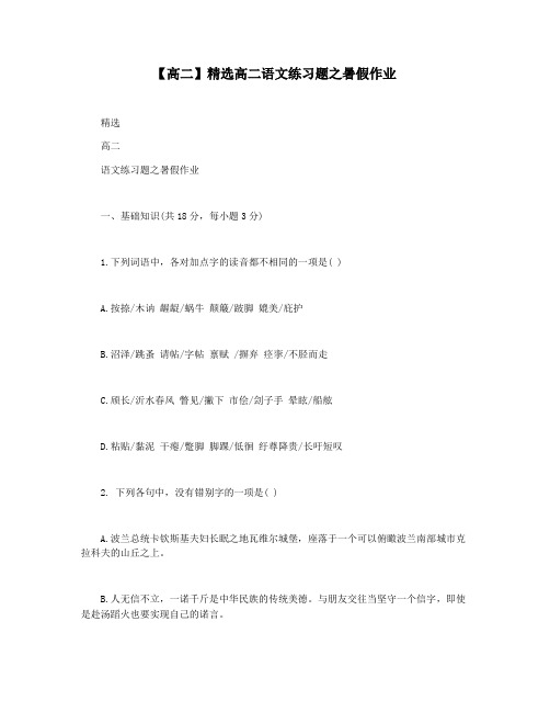 【高二】精选高二语文练习题之暑假作业