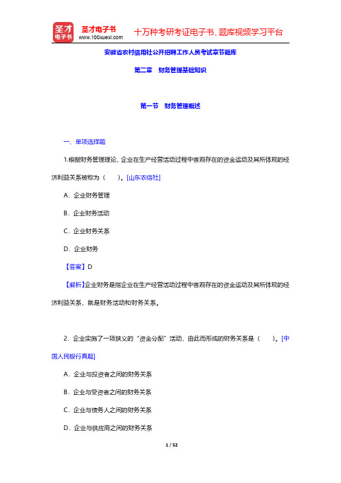 安徽省农村信用社公开招聘工作人员考试章节题库(财务管理基础知识)【圣才出品】