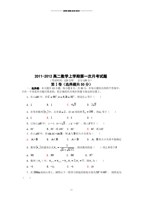 人教A版高中数学必修五-高二上学期第一次月考试题.doc