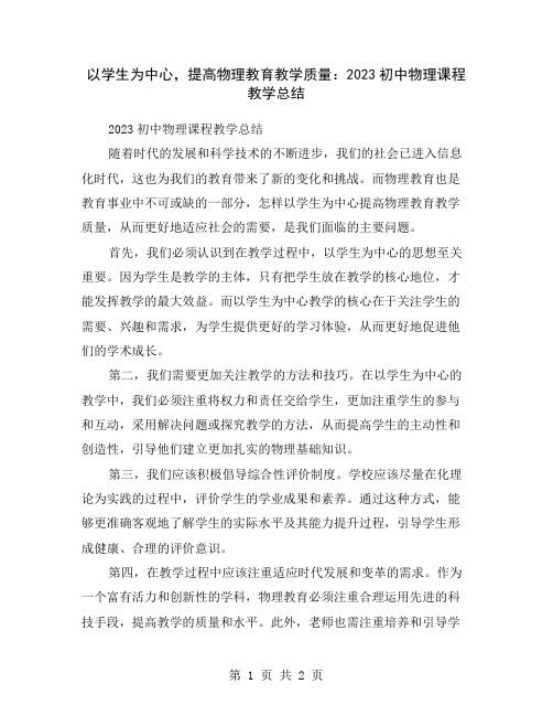 以学生为中心,提高物理教育教学质量：2023初中物理课程教学总结