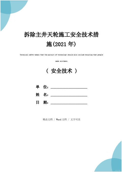 拆除主井天轮施工安全技术措施(2021年)