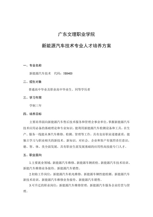 新能源汽车技术专业人才培养方案.doc