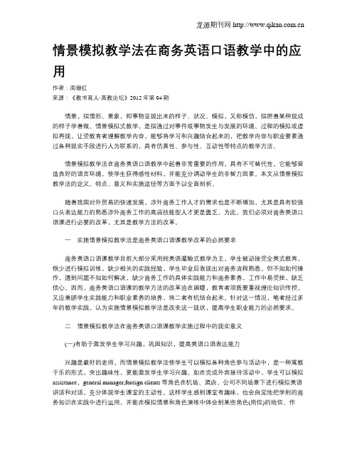 情景模拟教学法在商务英语口语教学中的应用